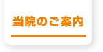 当院のご案内