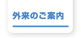 外来のご案内