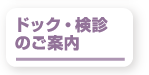 ドッグ・検診のご案内