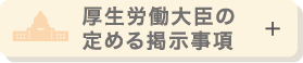 厚生労働大臣の定める掲示事項